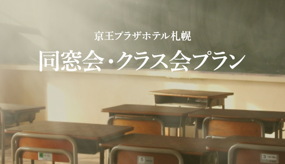 同窓会 クラス会プラン 京王プラザホテル札幌 公式