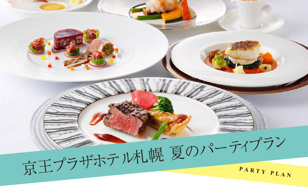 夏のパーティプラン 宴会 会議 京王プラザホテル札幌 公式