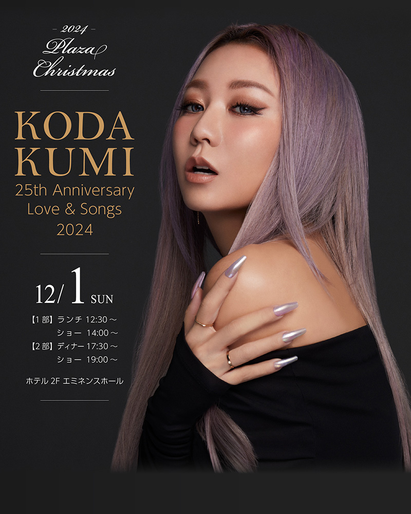 KODA KUMI 2024年12月19日 恐ろしく チケット