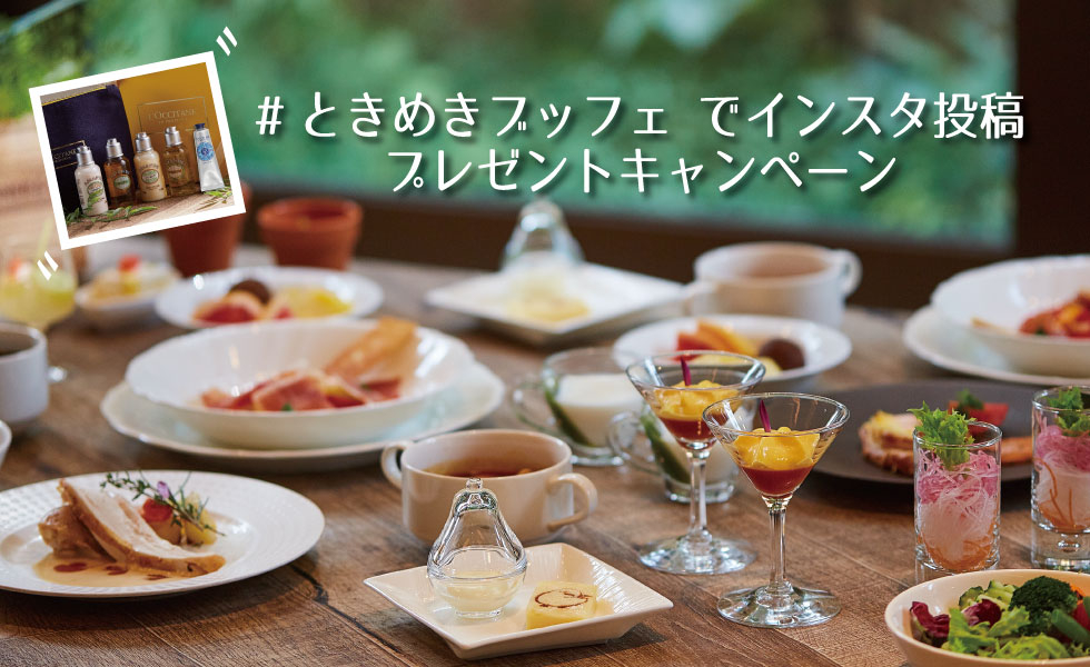 ときめきブッフェ でインスタ投稿 プレゼントキャンペーン 京王プラザホテル札幌 公式