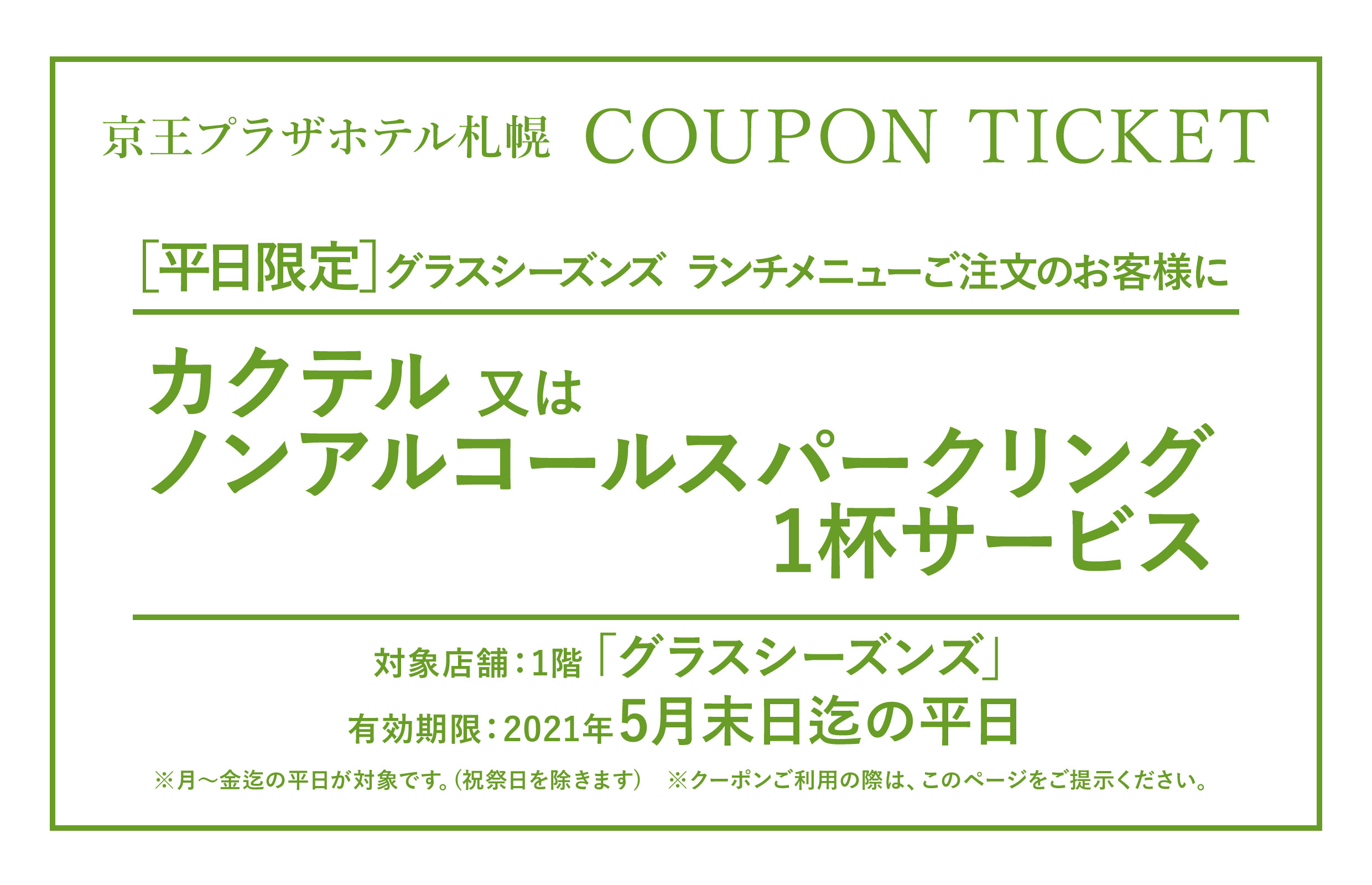 ランチブッフェ クーポン レストラン 京王プラザホテル札幌 公式